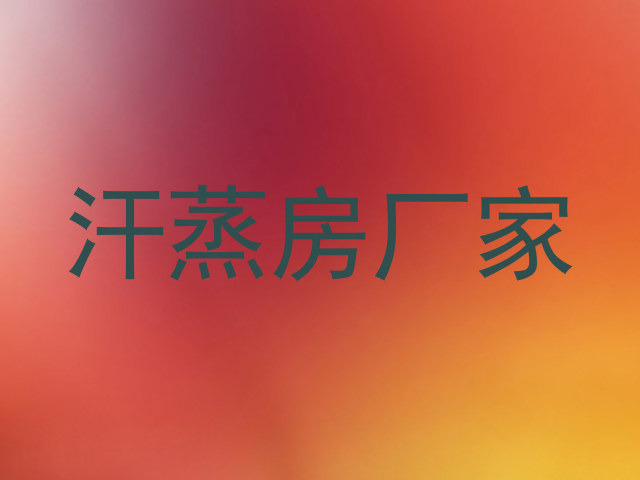 汗蒸房厂家