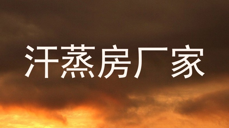 汗蒸房厂家