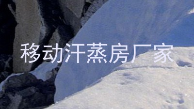 移动汗蒸房厂家