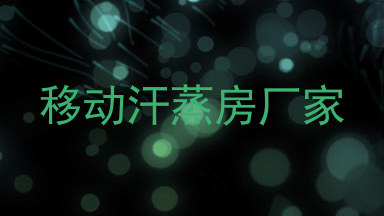 移动汗蒸房厂家