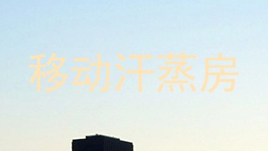 移动汗蒸房