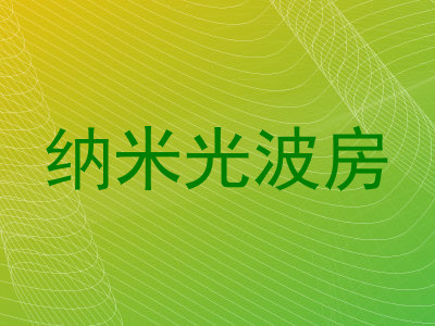 纳米光波房