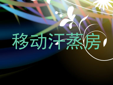 移动汗蒸房