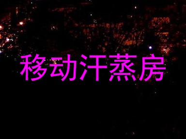 移动汗蒸房
