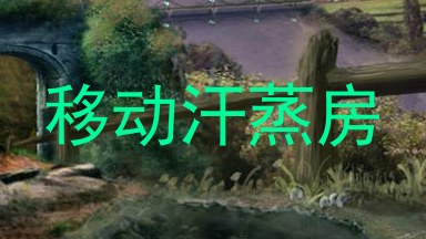 移动汗蒸房