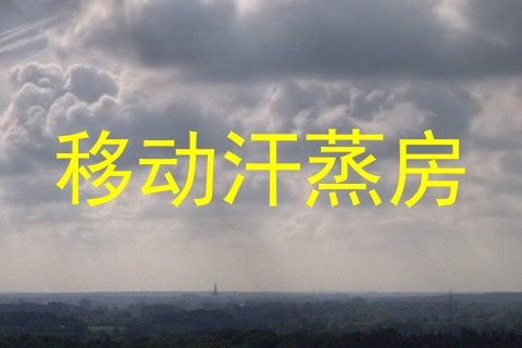 移动汗蒸房