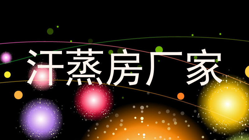汗蒸房厂家