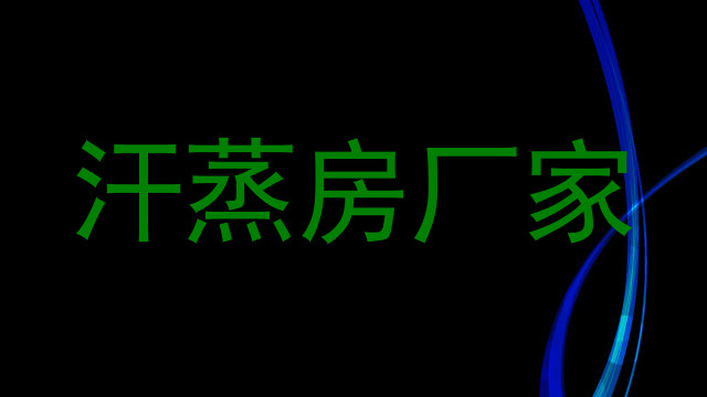 汗蒸房厂家