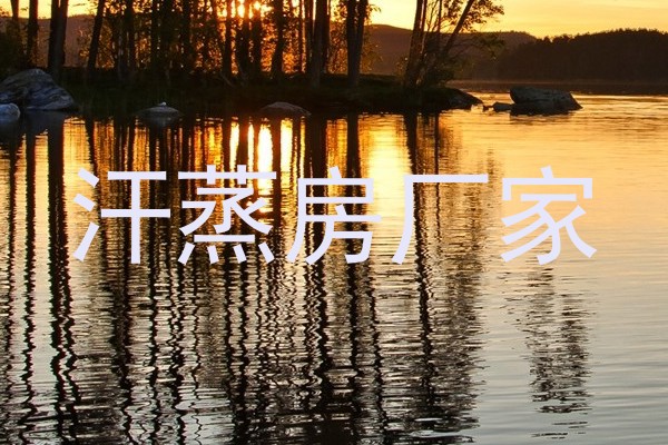 汗蒸房厂家