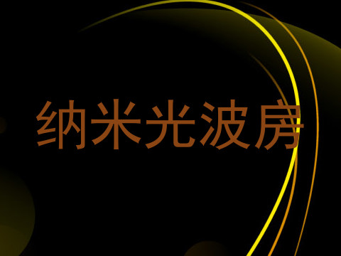 纳米光波房