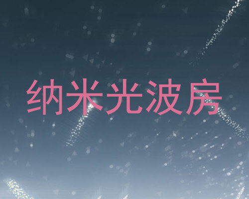 纳米光波房