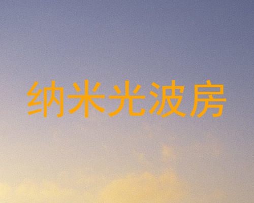 纳米光波房