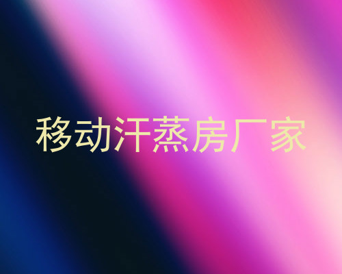 移动汗蒸房厂家