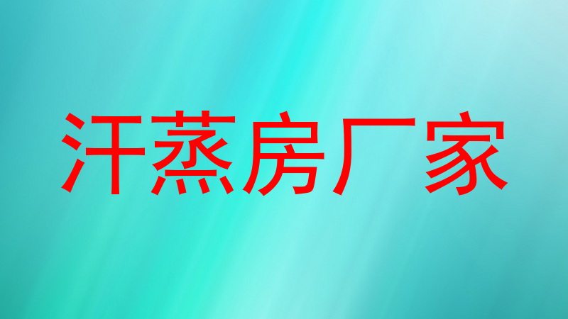 汗蒸房厂家