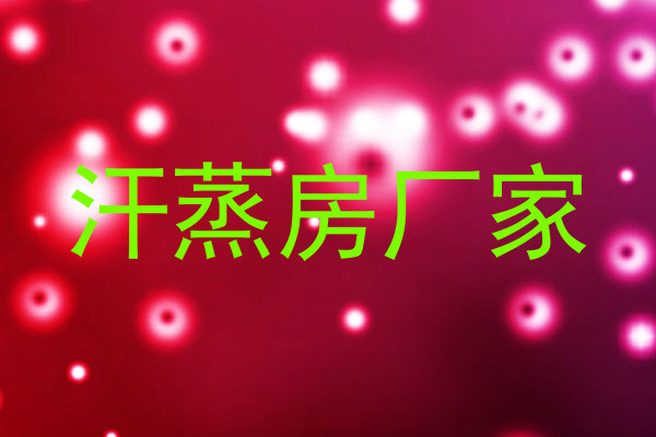 汗蒸房厂家