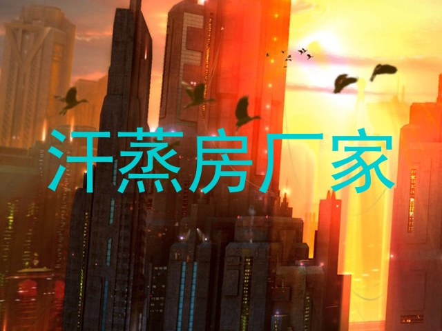 汗蒸房厂家