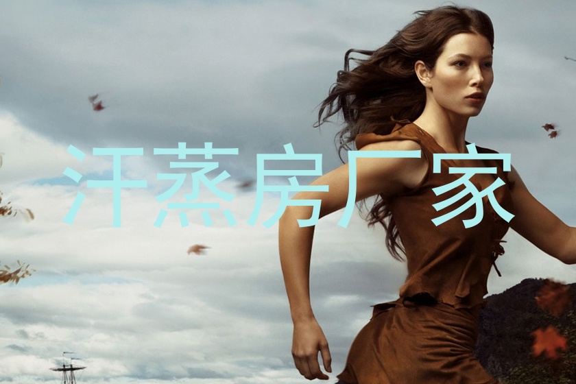 汗蒸房厂家