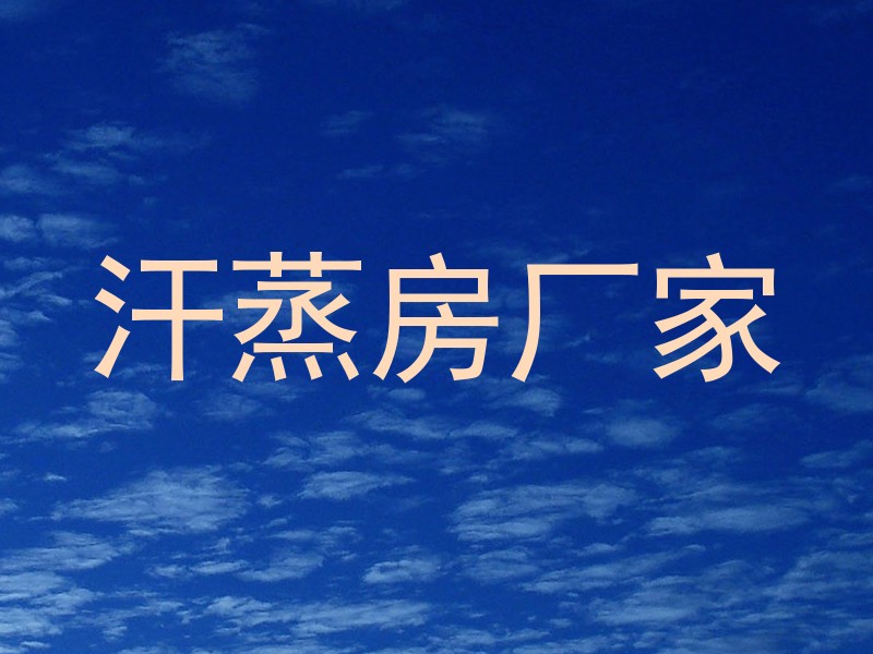汗蒸房厂家