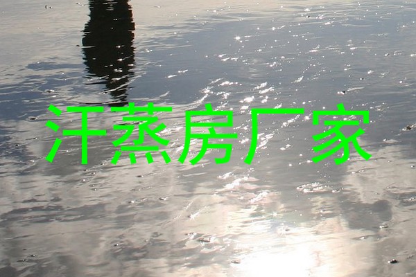 汗蒸房厂家