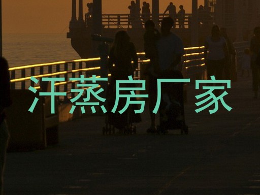 汗蒸房厂家