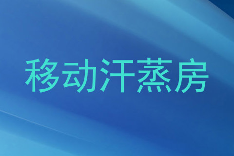 移动汗蒸房