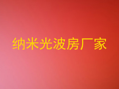 纳米光波房厂家