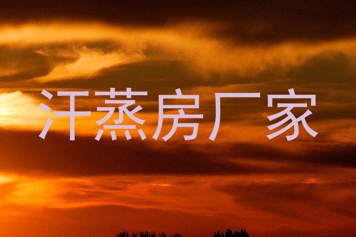 汗蒸房厂家