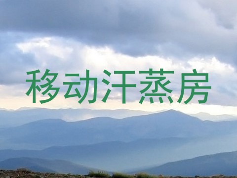 移动汗蒸房