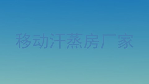 移动汗蒸房厂家