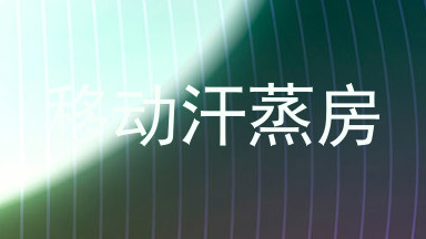 移动汗蒸房