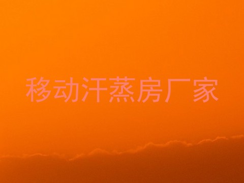 移动汗蒸房厂家