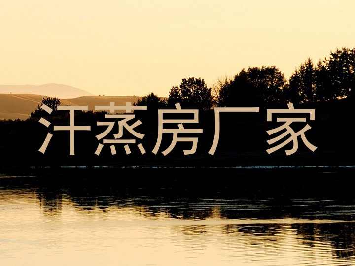 汗蒸房厂家