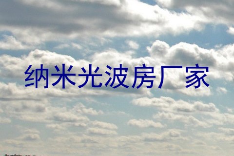 纳米光波房厂家