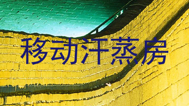 移动汗蒸房