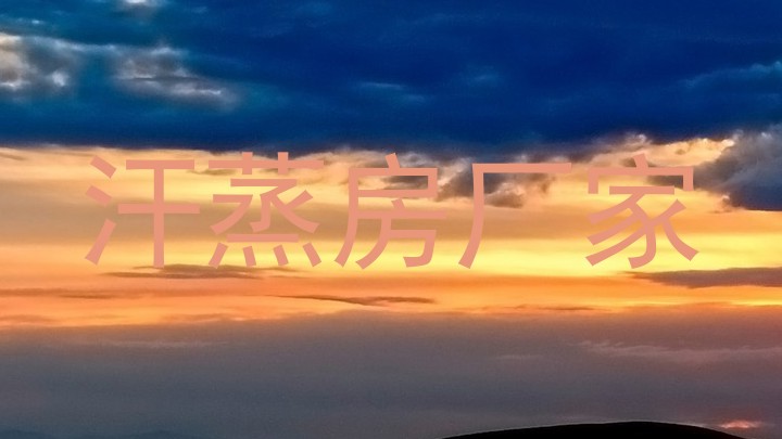 汗蒸房厂家