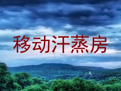 移动汗蒸房