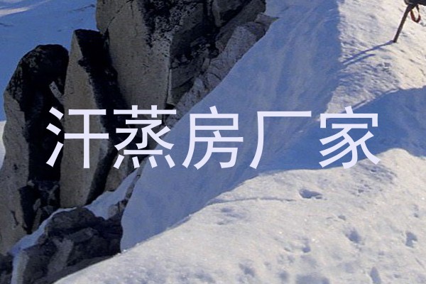 汗蒸房厂家
