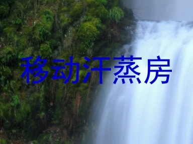 移动汗蒸房