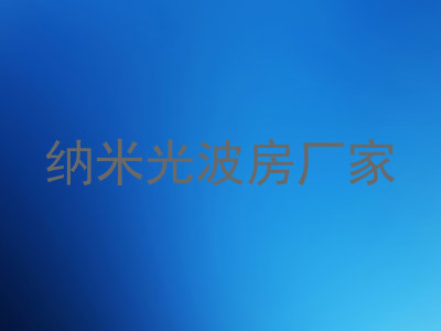 纳米光波房厂家