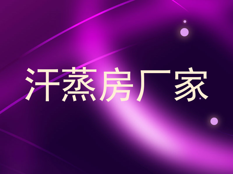 汗蒸房厂家