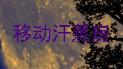 移动汗蒸房