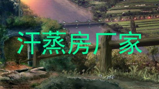 汗蒸房厂家