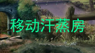 移动汗蒸房