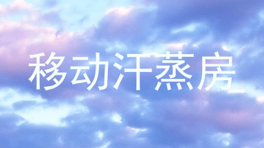 移动汗蒸房