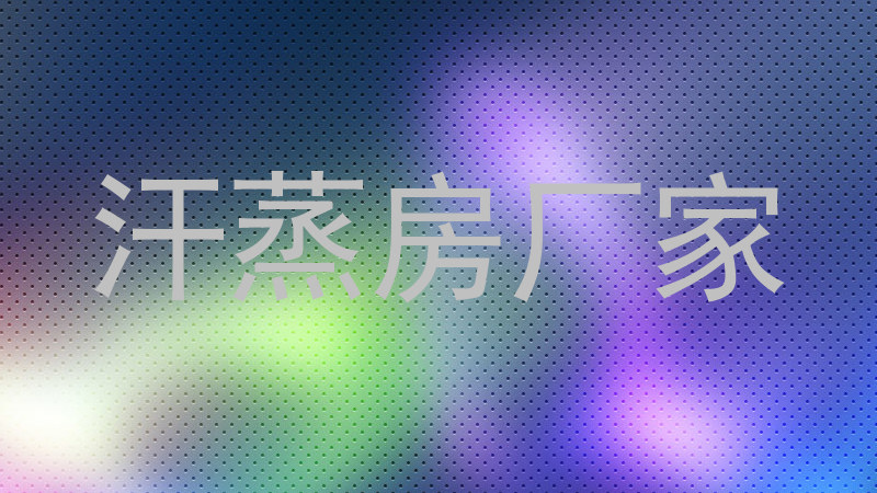 汗蒸房厂家