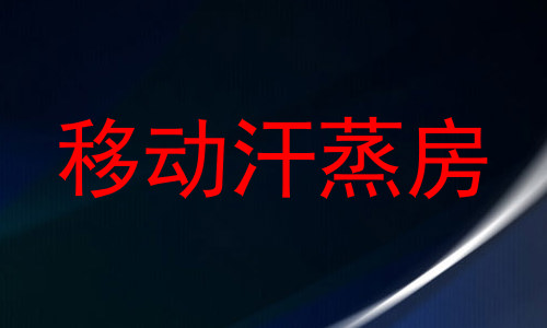 移动汗蒸房