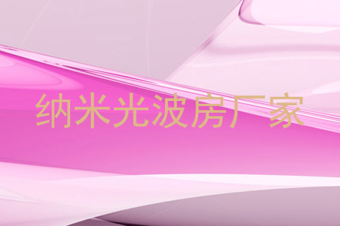 纳米光波房厂家