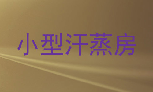 小型汗蒸房