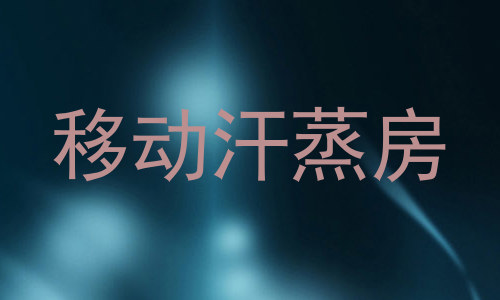 移动汗蒸房