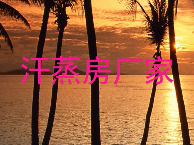 汗蒸房厂家